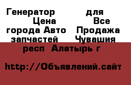 Генератор 24V 70A для Cummins › Цена ­ 9 500 - Все города Авто » Продажа запчастей   . Чувашия респ.,Алатырь г.